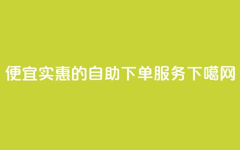 便宜实惠的KS自助下单服务 第1张 便宜实惠的KS自助下单服务 第1张