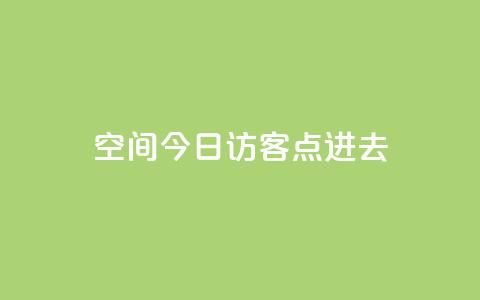 qq空间今日访客2点进去1 - 查看QQ空间今日访客的秘密与技巧。 第1张 qq空间今日访客2点进去1 - 查看QQ空间今日访客的秘密与技巧。 第1张