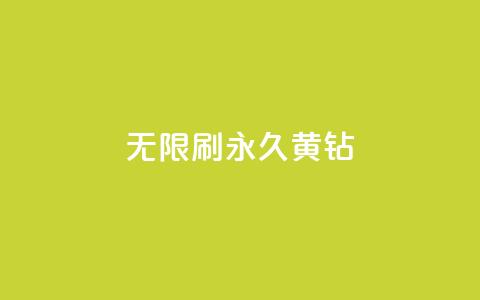 qq无限刷永久svip黄钻 - qq无限刷永久svip黄钻方法揭秘! 第1张 qq无限刷永久svip黄钻 - qq无限刷永久svip黄钻方法揭秘! 第1张