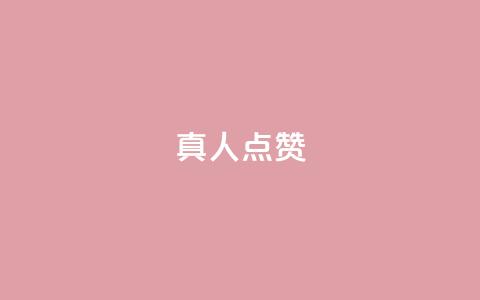Ks真人点赞,空间精灵软件 - 拼多多500人互助群 海外版拼多多开店流程及费用多少 第1张 Ks真人点赞,空间精灵软件 - 拼多多500人互助群 海外版拼多多开店流程及费用多少 第1张