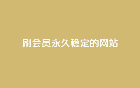 刷会员永久稳定的网站,qq业务低价自助下单平台网站 - 自助下单 最专业的平台 QQ名片一元1000赞 第1张 刷会员永久稳定的网站,qq业务低价自助下单平台网站 - 自助下单 最专业的平台 QQ名片一元1000赞 第1张