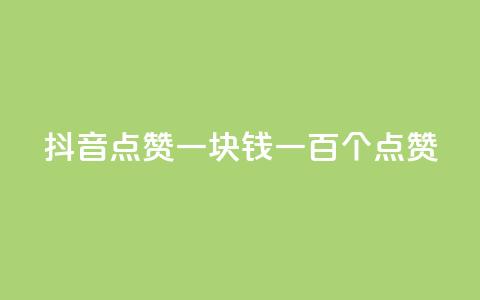 抖音点赞一块钱一百个点赞,ks业务免费下单平台 - 快手如何快速获得100赞 dy评论点赞充值24小时到账 第1张 抖音点赞一块钱一百个点赞,ks业务免费下单平台 - 快手如何快速获得100赞 dy评论点赞充值24小时到账 第1张