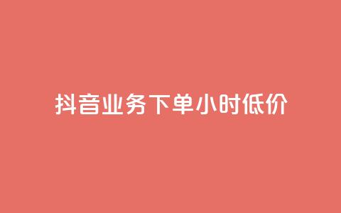 抖音业务下单24小时低价,快手全网最低价下单平台 - 拼多多助力神器 如何帮朋友在拼多多砍一刀 第1张 抖音业务下单24小时低价,快手全网最低价下单平台 - 拼多多助力神器 如何帮朋友在拼多多砍一刀 第1张