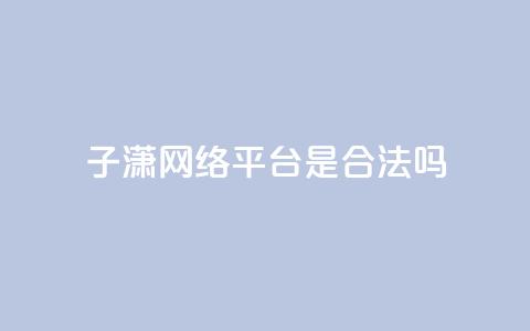 子潇网络平台是合法吗,抖音免费粉丝在哪里领取 - 头条业务自助下单 24小时自助服务平台 第1张 子潇网络平台是合法吗,抖音免费粉丝在哪里领取 - 头条业务自助下单 24小时自助服务平台 第1张