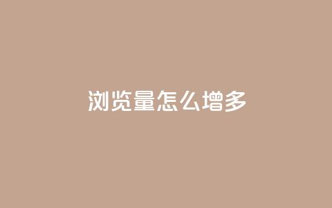 qq浏览量怎么增多,ks直播业务下单平台 - 王者荣耀主页点赞 抖音最高级别30级要多少钱 第1张 qq浏览量怎么增多,ks直播业务下单平台 - 王者荣耀主页点赞 抖音最高级别30级要多少钱 第1张