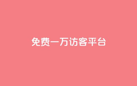 qq免费一万访客平台 - qq访客平台提供一万免费访问机会! 第1张 qq免费一万访客平台 - qq访客平台提供一万免费访问机会! 第1张