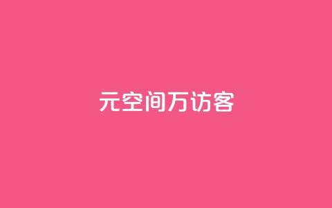 1元qq空间10万访客,抖音点赞充值 - cf手游黑科技辅助软件 快手点赞对方知道吗 第1张 1元qq空间10万访客,抖音点赞充值 - cf手游黑科技辅助软件 快手点赞对方知道吗 第1张