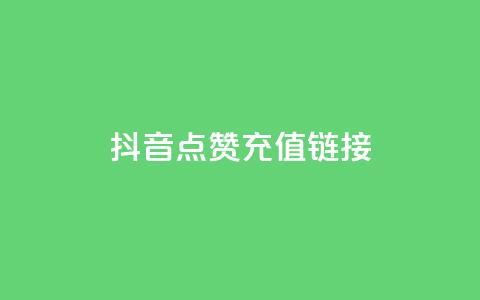 抖音点赞充值链接,快手点赞链接入口在哪里 - 快手一元10000播放量软件 dy24小时平台 第1张 抖音点赞充值链接,快手点赞链接入口在哪里 - 快手一元10000播放量软件 dy24小时平台 第1张