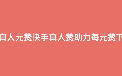 快手真人1元100赞 - 快手真人赞助力,每1元100赞~ 第1张 快手真人1元100赞 - 快手真人赞助力,每1元100赞~ 第1张