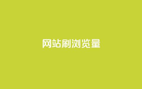 QQ网站刷浏览量,快手一块钱100个 - 乐创qq业务网 抖音全网最低价下单平台 第1张 QQ网站刷浏览量,快手一块钱100个 - 乐创qq业务网 抖音全网最低价下单平台 第1张