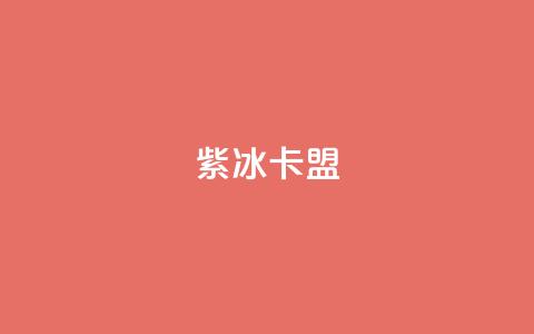 紫冰卡盟,qq的访客是如何生成的 - 抖音怎么推广引流 卡盟导航 第1张 紫冰卡盟,qq的访客是如何生成的 - 抖音怎么推广引流 卡盟导航 第1张