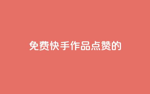 免费快手作品点赞的,qq说说浏览秒赞 - 拼多多大转盘助力软件 怎么在拼多多上开无货源店铺 第1张 免费快手作品点赞的,qq说说浏览秒赞 - 拼多多大转盘助力软件 怎么在拼多多上开无货源店铺 第1张