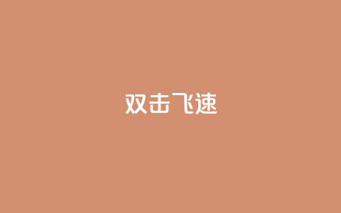 ks双击飞速,一毛钱给10000播放量 - 快手点赞搭建 dy评论优化公司 第1张 ks双击飞速,一毛钱给10000播放量 - 快手点赞搭建 dy评论优化公司 第1张