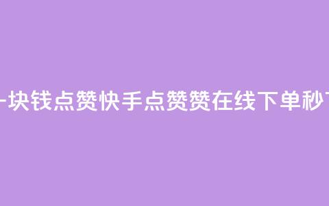 QQ点赞一块钱1000点赞 - 快手点赞赞在线下单秒 第1张 QQ点赞一块钱1000点赞 - 快手点赞赞在线下单秒 第1张