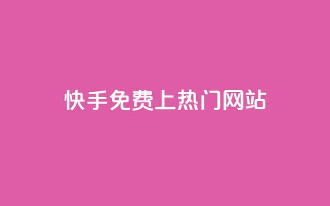 快手免费上热门网站,利云卡盟官网 - 彩虹系统官方网站 头条业务自助下单 第1张 快手免费上热门网站,利云卡盟官网 - 彩虹系统官方网站 头条业务自助下单 第1张