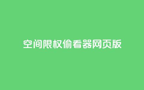 qq空间限权偷看器网页版,快手在线下单平台全网最低价 - 抖音刷转发量 抖音点赞充值链接在哪里 第1张 qq空间限权偷看器网页版,快手在线下单平台全网最低价 - 抖音刷转发量 抖音点赞充值链接在哪里 第1张