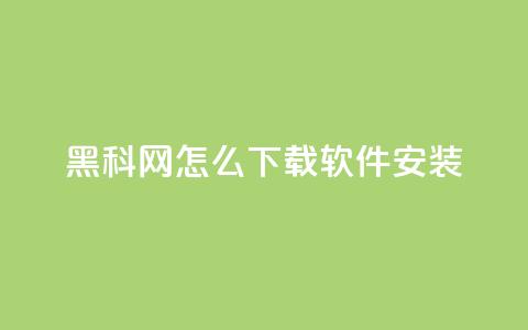 黑科网怎么下载软件安装,qq空间访客多 - 汇众卡盟 充抖音流量怎么充 第1张 黑科网怎么下载软件安装,qq空间访客多 - 汇众卡盟 充抖音流量怎么充 第1张
