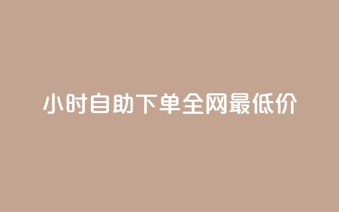 kg24小时自助下单全网最低价,快手在线24小时业务 - 抖音二十四小时下单平台 点赞ks 第1张 kg24小时自助下单全网最低价,快手在线24小时业务 - 抖音二十四小时下单平台 点赞ks 第1张