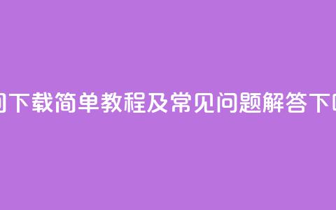 QQ空间下载:简单教程及常见问题解答 第1张 QQ空间下载:简单教程及常见问题解答 第1张