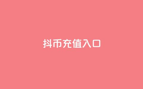 抖币1:10充值入口 - ks业务下单软件最低价 第1张 抖币1:10充值入口 - ks业务下单软件最低价 第1张