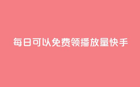 每日可以免费领1000播放量快手,点赞链接入口 - 快手抖音24小时在线服务平台 快手业务区自助 第1张 每日可以免费领1000播放量快手,点赞链接入口 - 快手抖音24小时在线服务平台 快手业务区自助 第1张