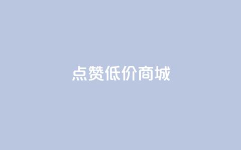 点赞低价商城,雷神24小时自动下单平台KS - 抖音买点赞1元100点赞多少 哔哩业务自助网站 第1张 点赞低价商城,雷神24小时自动下单平台KS - 抖音买点赞1元100点赞多少 哔哩业务自助网站 第1张