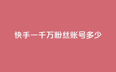 快手一千万粉丝账号多少,动态点赞 - 拼多多助力24小时网站 拼多多助力辅助 第1张 快手一千万粉丝账号多少,动态点赞 - 拼多多助力24小时网站 拼多多助力辅助 第1张