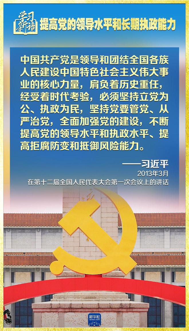 学习新语|领悟“七个聚焦”:提高党的领导水平和长期执政能力 第16张 学习新语|领悟“七个聚焦”:提高党的领导水平和长期执政能力 第16张