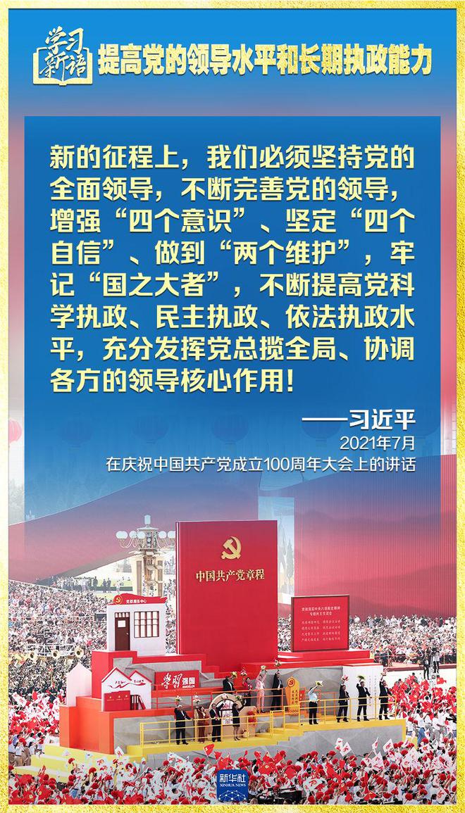 学习新语|领悟“七个聚焦”:提高党的领导水平和长期执政能力 第7张 学习新语|领悟“七个聚焦”:提高党的领导水平和长期执政能力 第7张