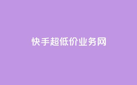 快手超低价业务网,dy业务24小时 - 拼多多砍价免费拿商品 拼多多新电商开创者官方 第1张 快手超低价业务网,dy业务24小时 - 拼多多砍价免费拿商品 拼多多新电商开创者官方 第1张