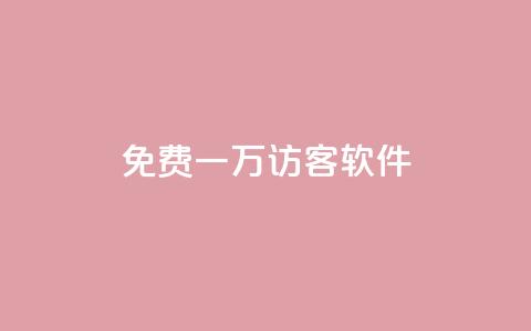 qq免费一万访客软件 - 1元充20快币平台有哪些 第1张 qq免费一万访客软件 - 1元充20快币平台有哪些 第1张