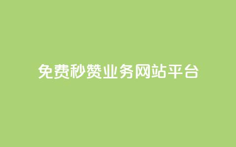 qq免费秒赞业务网站平台,抖音24级财富等级消费多少钱 - 网红自助下单商城 qq黑科技 查绑 第1张 qq免费秒赞业务网站平台,抖音24级财富等级消费多少钱 - 网红自助下单商城 qq黑科技 查绑 第1张