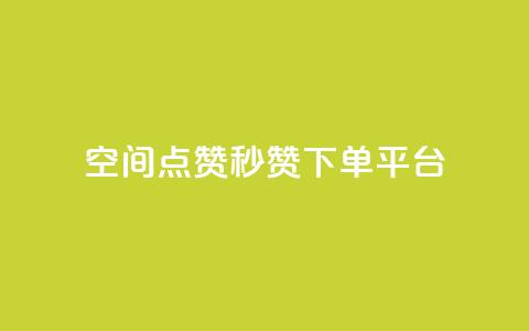 QQ空间点赞秒赞下单平台,抖攒粉 - qq短视频粉丝怎么增加 3元一万粉快手在线购买 第1张 QQ空间点赞秒赞下单平台,抖攒粉 - qq短视频粉丝怎么增加 3元一万粉快手在线购买 第1张