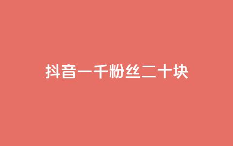抖音一千粉丝二十块,全网最低价稳定卡盟 - pdd助力网站免费 拼多多邀请好友的后果 第1张 抖音一千粉丝二十块,全网最低价稳定卡盟 - pdd助力网站免费 拼多多邀请好友的后果 第1张