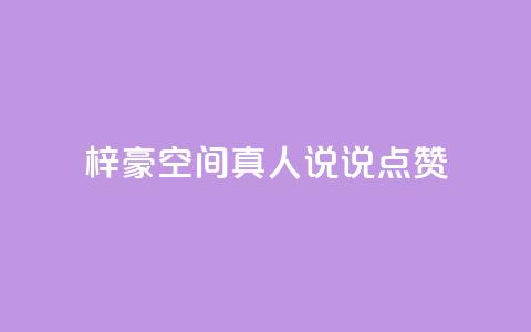 梓豪qq空间真人说说点赞,涨粉的有效方法 - 快手刷微信支付24小时 qq空间访客量低价 第1张 梓豪qq空间真人说说点赞,涨粉的有效方法 - 快手刷微信支付24小时 qq空间访客量低价 第1张