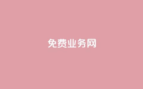 ks免费业务网,QQ空间说说转发自助下单 - QQ卖vip网 QQ互赞群2024 第1张 ks免费业务网,QQ空间说说转发自助下单 - QQ卖vip网 QQ互赞群2024 第1张