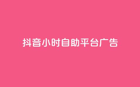 抖音24小时自助平台广告 - 卡密货源网 第1张 抖音24小时自助平台广告 - 卡密货源网 第1张