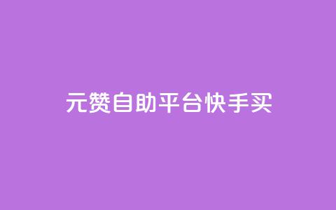 1元100赞自助平台快手买,卡密24小时自动发卡平台 - 快手刷收藏链接 抖音怎么引流到微信呢 第1张 1元100赞自助平台快手买,卡密24小时自动发卡平台 - 快手刷收藏链接 抖音怎么引流到微信呢 第1张