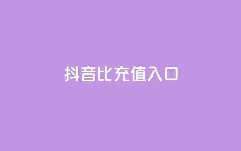 抖音1比1充值入口,QQ买访客网红 - 拼多多免费自动刷刀软件 拼多多助力互助团微信 第1张 抖音1比1充值入口,QQ买访客网红 - 拼多多免费自动刷刀软件 拼多多助力互助团微信 第1张