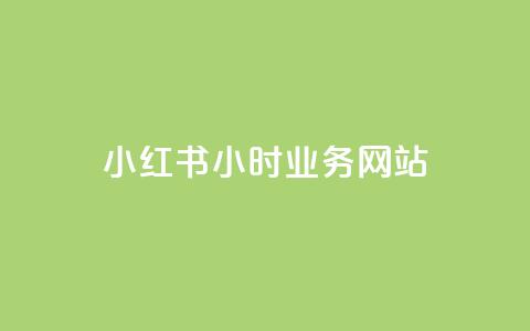 小红书24小时业务网站 - qq空间说说浏览次数 第1张 小红书24小时业务网站 - qq空间说说浏览次数 第1张