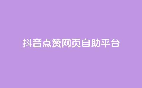 抖音点赞网页自助平台,小红书刷网站在线刷浏览量 - 巨量千川人工客服入口 qq空间访客量免费软件 第1张 抖音点赞网页自助平台,小红书刷网站在线刷浏览量 - 巨量千川人工客服入口 qq空间访客量免费软件 第1张