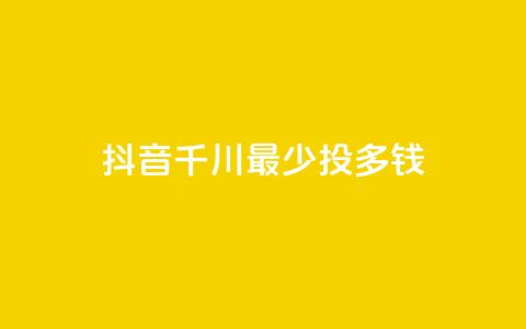 抖音千川最少投多钱,qq空间刷访客低价 - 快手一元一白赞自助网站 qq空间点赞业务 第1张 抖音千川最少投多钱,qq空间刷访客低价 - 快手一元一白赞自助网站 qq空间点赞业务 第1张