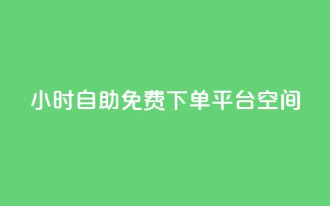 24小时自助免费下单平台qq空间,qq每天获得7000个赞的方法 - 抖音1-60级与75级区别 QQ免费领10000赞软件 第1张 24小时自助免费下单平台qq空间,qq每天获得7000个赞的方法 - 抖音1-60级与75级区别 QQ免费领10000赞软件 第1张