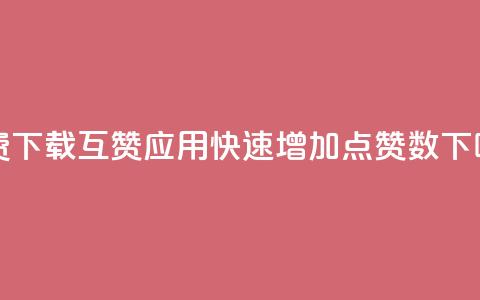 免费下载QQ互赞应用,快速增加点赞数 第1张 免费下载QQ互赞应用,快速增加点赞数 第1张
