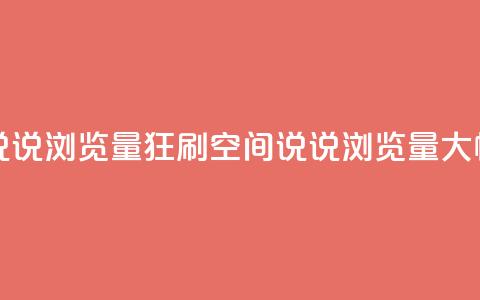 qq空间说说浏览量狂刷(qq空间说说浏览量大幅增加) 第1张 qq空间说说浏览量狂刷(qq空间说说浏览量大幅增加) 第1张