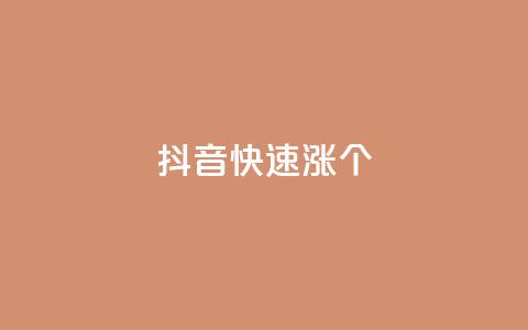 抖音快速涨1000个,网红助手24小时下单平台 - dy免费24小时下单平台 快手播放量网站平台免费 第1张 抖音快速涨1000个,网红助手24小时下单平台 - dy免费24小时下单平台 快手播放量网站平台免费 第1张