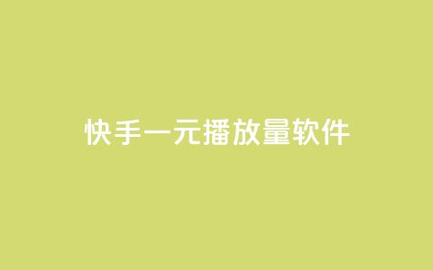 快手一元10000播放量软件 - 快手一元达成10000播放量小工具! 第1张 快手一元10000播放量软件 - 快手一元达成10000播放量小工具! 第1张