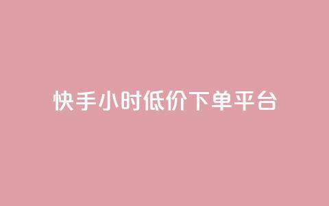 快手24小时低价下单平台 - 快手推出全天候低价抢购平台! 第1张 快手24小时低价下单平台 - 快手推出全天候低价抢购平台! 第1张