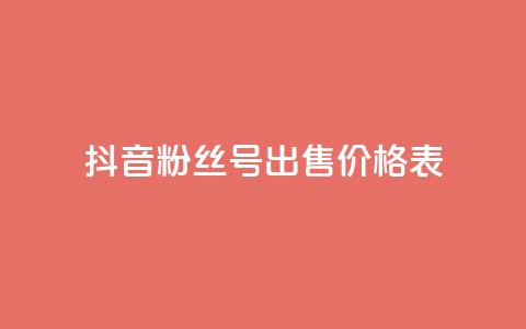 抖音粉丝号出售价格表,抖音免费千粉 - qq点赞24自助服务 dy业务卡盟网站 第1张 抖音粉丝号出售价格表,抖音免费千粉 - qq点赞24自助服务 dy业务卡盟网站 第1张