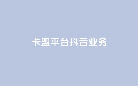 卡盟平台抖音业务,一毛钱给10000播放量 - 快手浏览量 QQ主页点赞 第1张 卡盟平台抖音业务,一毛钱给10000播放量 - 快手浏览量 QQ主页点赞 第1张